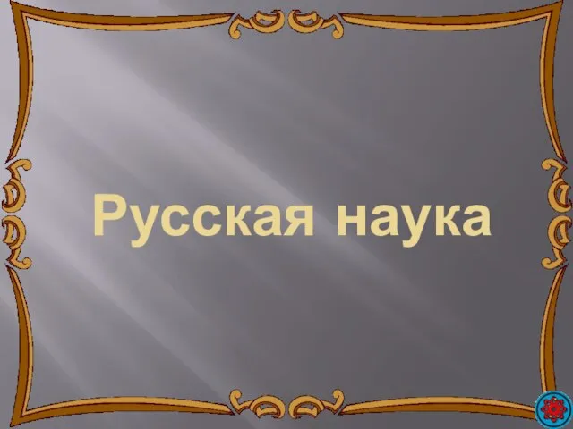 Русская наука