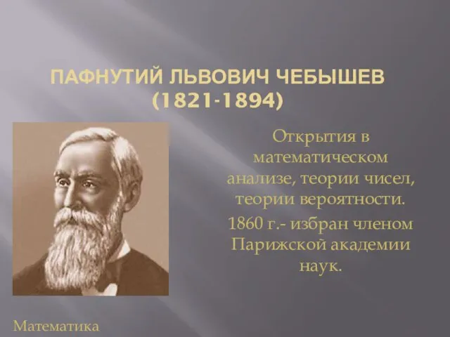 ПАФНУТИЙ ЛЬВОВИЧ ЧЕБЫШЕВ (1821-1894) Открытия в математическом анализе, теории чисел, теории