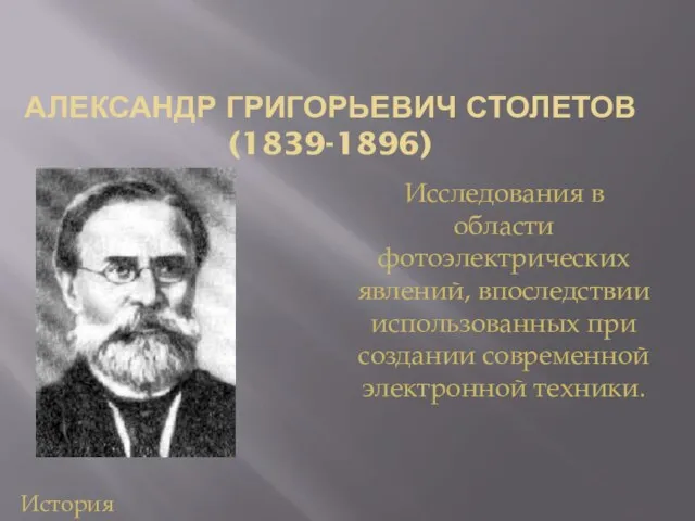 АЛЕКСАНДР ГРИГОРЬЕВИЧ СТОЛЕТОВ (1839-1896) Исследования в области фотоэлектрических явлений, впоследствии использованных