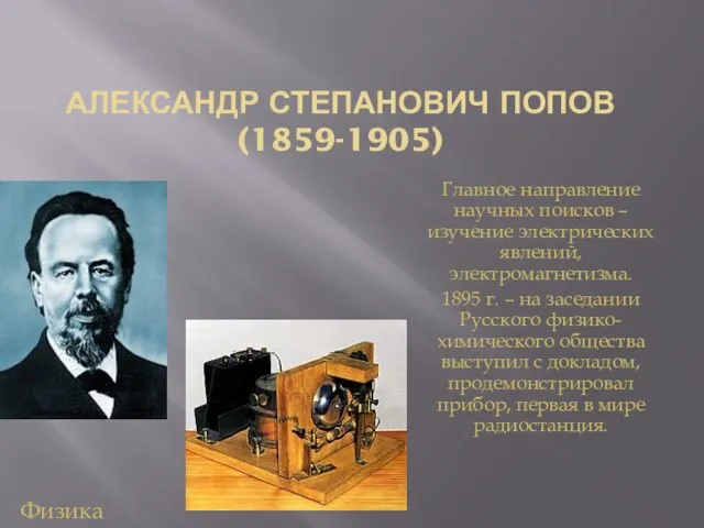 АЛЕКСАНДР СТЕПАНОВИЧ ПОПОВ (1859-1905) Главное направление научных поисков – изучение электрических