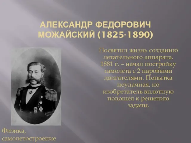 АЛЕКСАНДР ФЕДОРОВИЧ МОЖАЙСКИЙ (1825-1890) Посвятил жизнь созданию летательного аппарата. 1881 г.