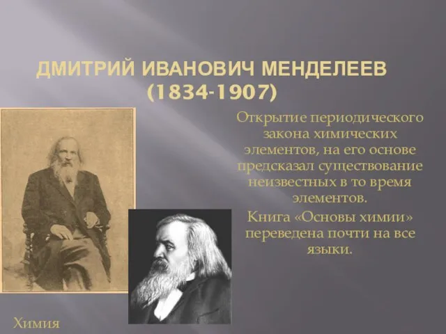 ДМИТРИЙ ИВАНОВИЧ МЕНДЕЛЕЕВ (1834-1907) Открытие периодического закона химических элементов, на его