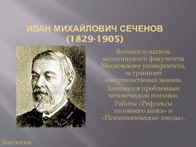 ИВАН МИХАЙЛОВИЧ СЕЧЕНОВ (1829-1905) Вольнослушатель медицинского факультета Московского университета, за границей