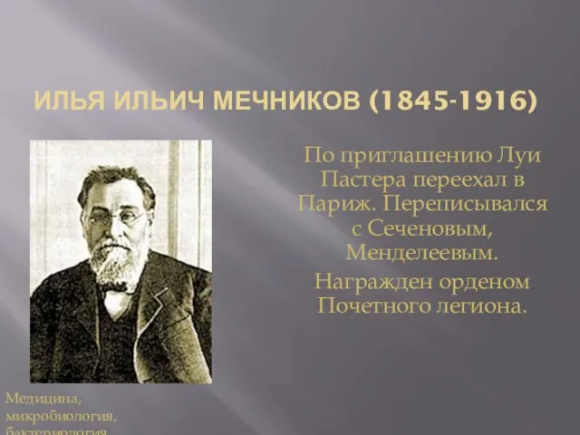 ИЛЬЯ ИЛЬИЧ МЕЧНИКОВ (1845-1916) По приглашению Луи Пастера переехал в Париж.