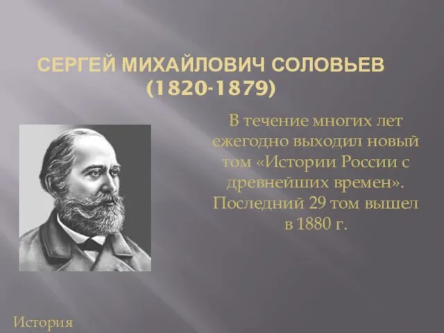 СЕРГЕЙ МИХАЙЛОВИЧ СОЛОВЬЕВ (1820-1879) В течение многих лет ежегодно выходил новый