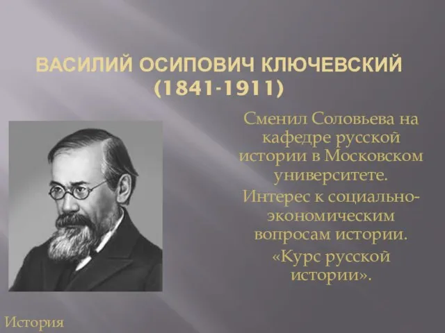 ВАСИЛИЙ ОСИПОВИЧ КЛЮЧЕВСКИЙ (1841-1911) Сменил Соловьева на кафедре русской истории в