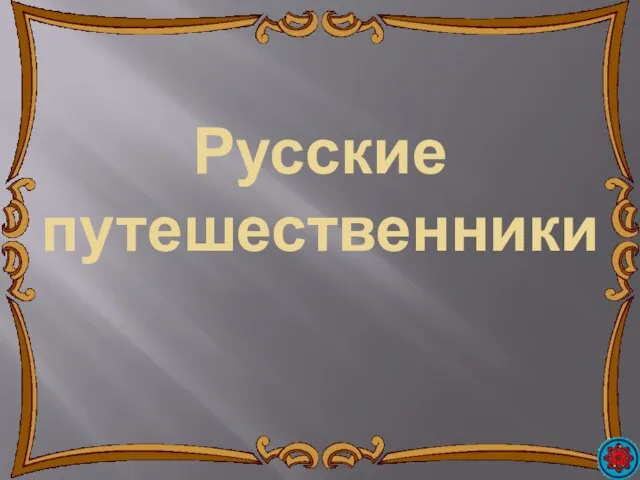 Русские путешественники