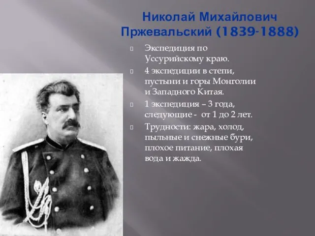 Николай Михайлович Пржевальский (1839-1888) Экспедиция по Уссурийскому краю. 4 экспедиции в