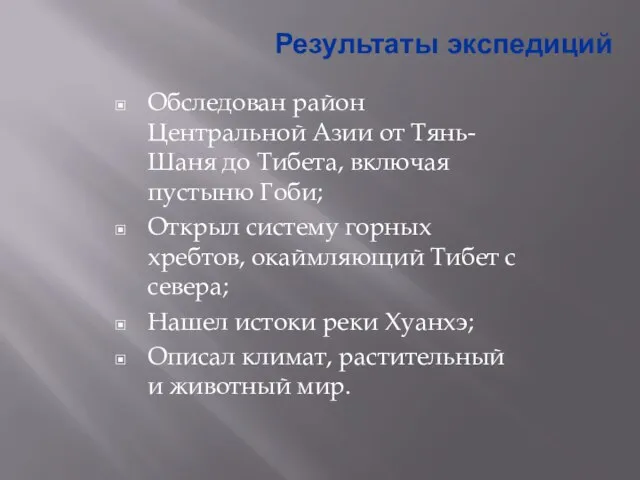 Результаты экспедиций Обследован район Центральной Азии от Тянь-Шаня до Тибета, включая