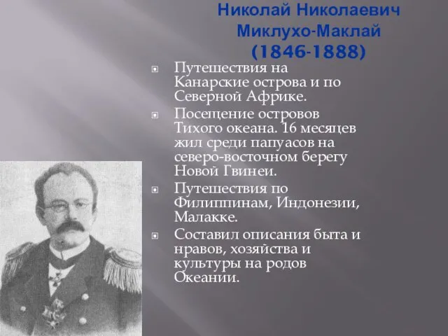 Николай Николаевич Миклухо-Маклай(1846-1888) Путешествия на Канарские острова и по Северной Африке.