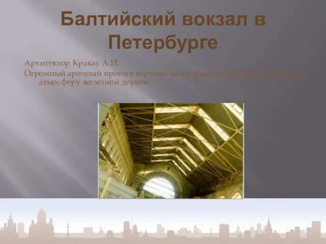 Балтийский вокзал в Петербурге Архитектор Кракау А.И. Огромный арочный проем в