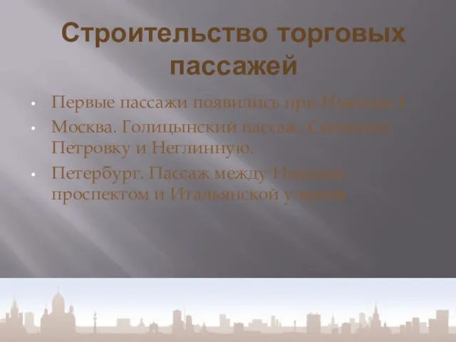 Строительство торговых пассажей Первые пассажи появились при Николае I. Москва. Голицынский