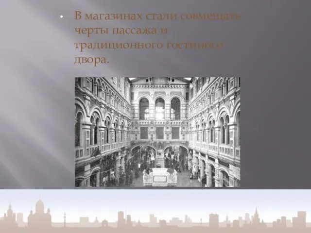 В магазинах стали совмещать черты пассажа и традиционного гостиного двора.