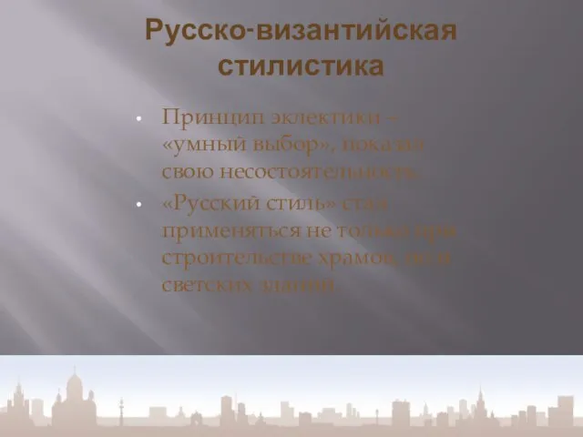 Русско-византийская стилистика Принцип эклектики – «умный выбор», показал свою несостоятельность. «Русский