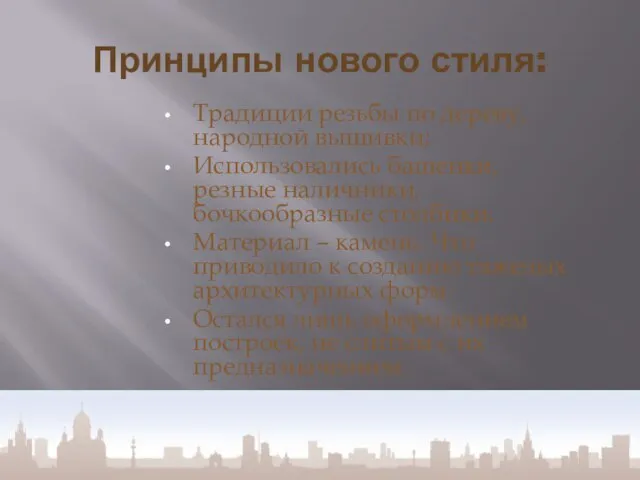 Принципы нового стиля: Традиции резьбы по дереву, народной вышивки; Использовались башенки,