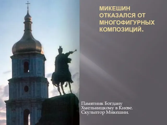 МИКЕШИН ОТКАЗАЛСЯ ОТ МНОГОФИГУРНЫХ КОМПОЗИЦИЙ. Памятник Богдану Хмельницкому в Киеве. Скульптор Микешин.