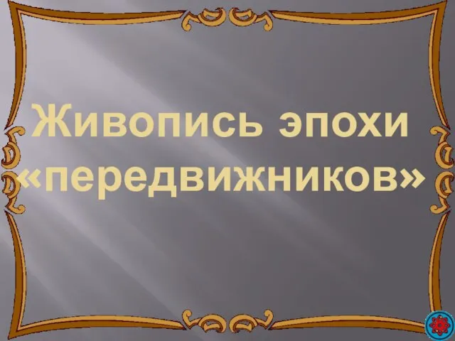 Живопись эпохи «передвижников»