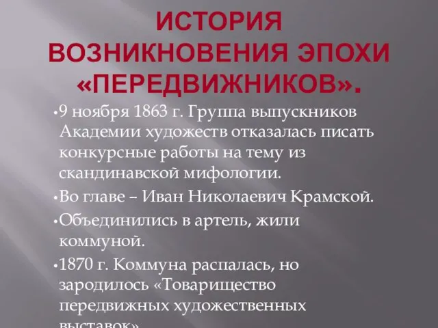 ИСТОРИЯ ВОЗНИКНОВЕНИЯ ЭПОХИ «ПЕРЕДВИЖНИКОВ». 9 ноября 1863 г. Группа выпускников Академии