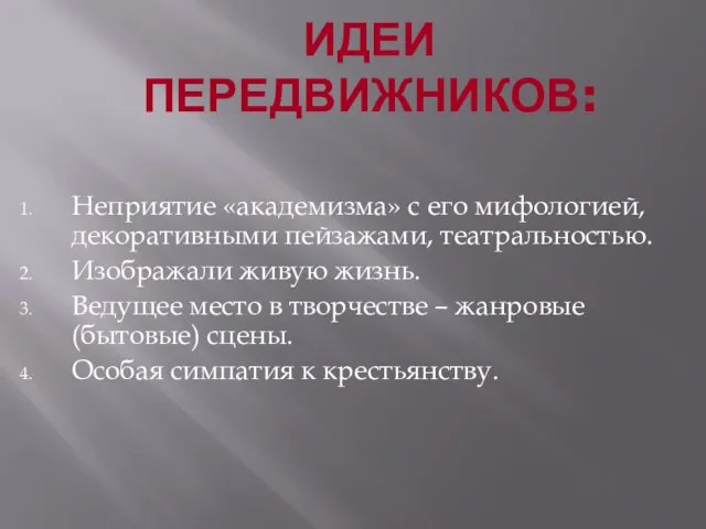 ИДЕИ ПЕРЕДВИЖНИКОВ: Неприятие «академизма» с его мифологией, декоративными пейзажами, театральностью. Изображали