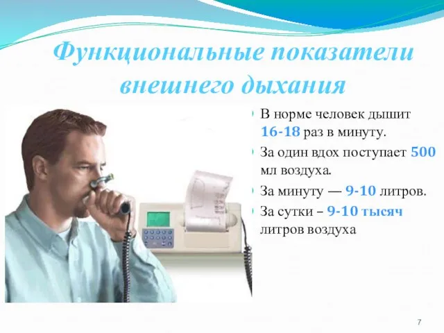 Функциональные показатели внешнего дыхания В норме человек дышит 16-18 раз в