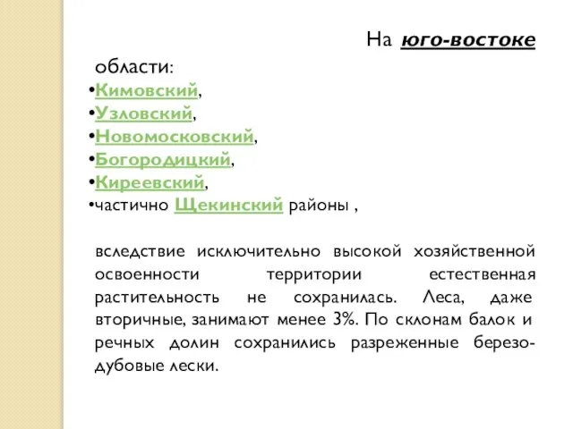 На юго-востоке области: Кимовский, Узловский, Новомосковский, Богородицкий, Киреевский, частично Щекинский районы