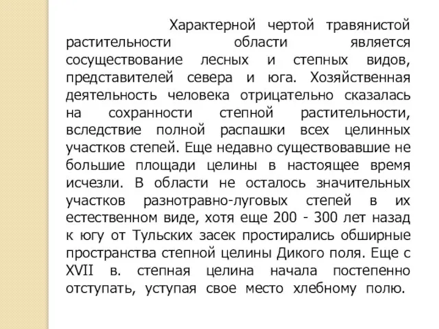 Характерной чертой травянистой растительности области является сосуществование лесных и степных видов,