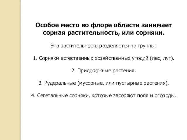 Особое место во флоре области занимает сорная растительность, или сорняки. Эта