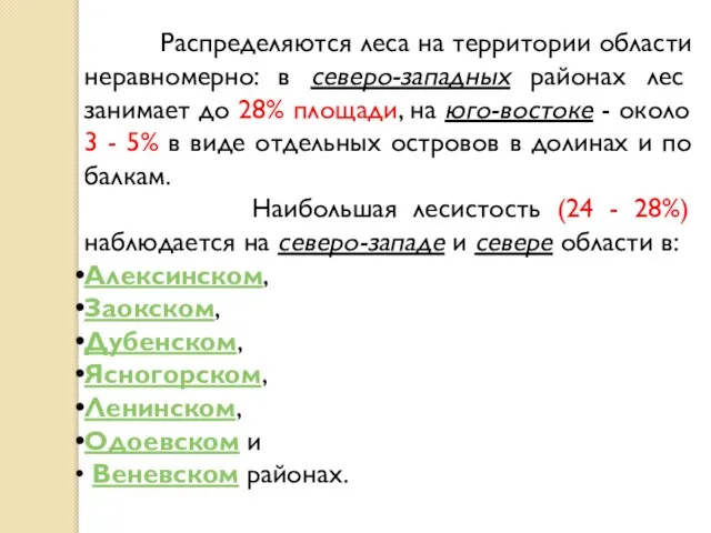 Распределяются леса на территории области неравномерно: в северо-западных районах лес занимает