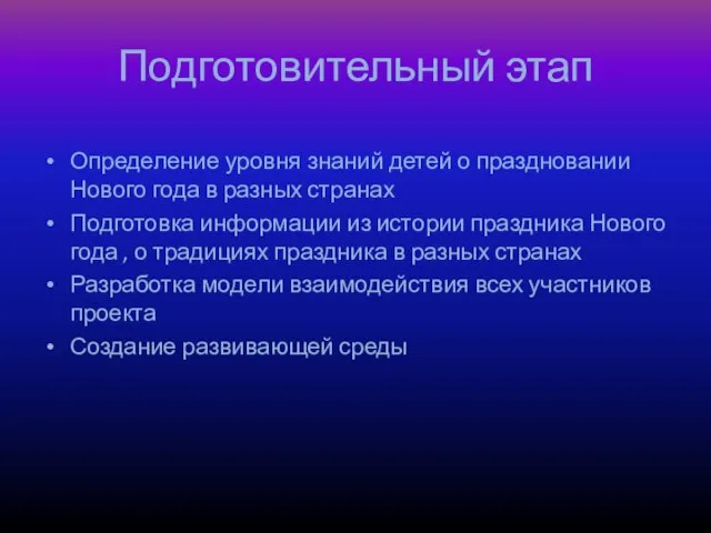 Подготовительный этап Определение уровня знаний детей о праздновании Нового года в