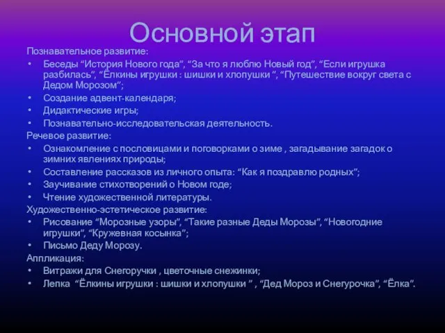 Основной этап Познавательное развитие: Беседы “История Нового года”, “За что я