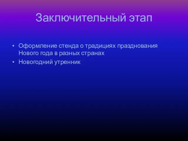 Заключительный этап Оформление стенда о традициях празднования Нового года в разных странах Новогодний утренник