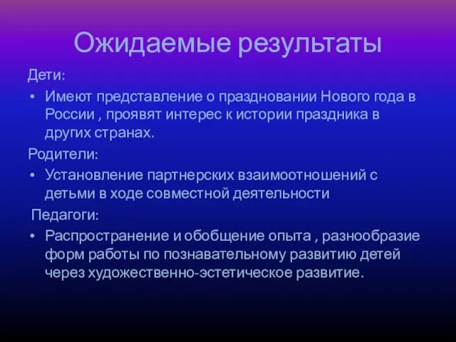 Ожидаемые результаты Дети: Имеют представление о праздновании Нового года в России