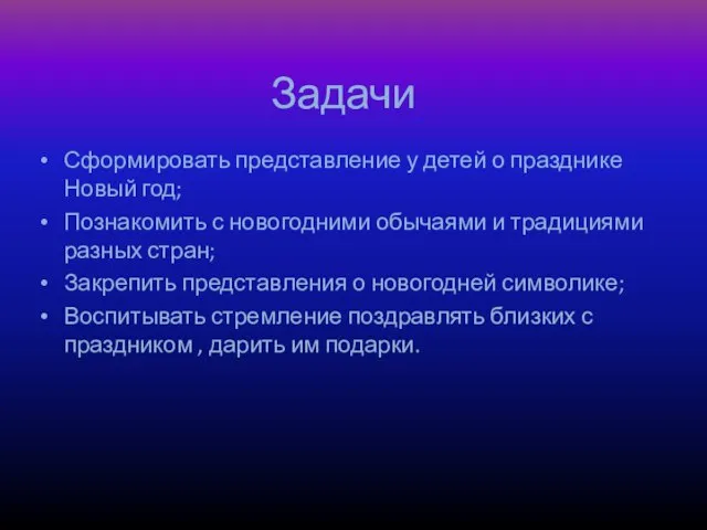 Задачи Сформировать представление у детей о празднике Новый год; Познакомить с