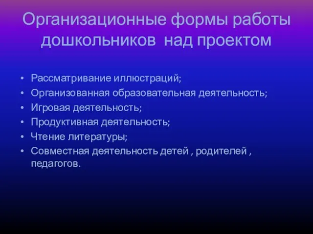 Организационные формы работы дошкольников над проектом Рассматривание иллюстраций; Организованная образовательная деятельность;