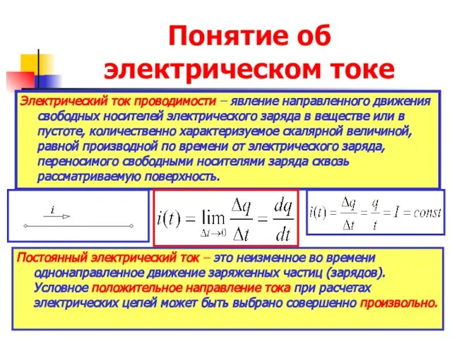 Понятие об электрическом токе Электрический ток проводимости – явление направленного движения