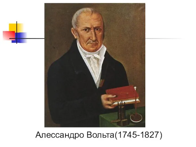 Алессандро Вольта(1745-1827)