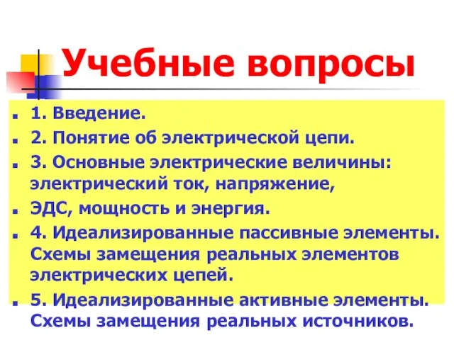 Учебные вопросы 1. Введение. 2. Понятие об электрической цепи. 3. Основные