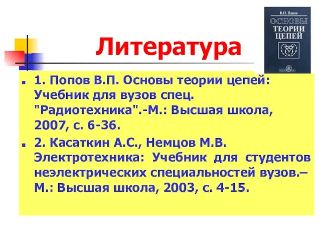 Литература 1. Попов В.П. Основы теории цепей: Учебник для вузов спец.