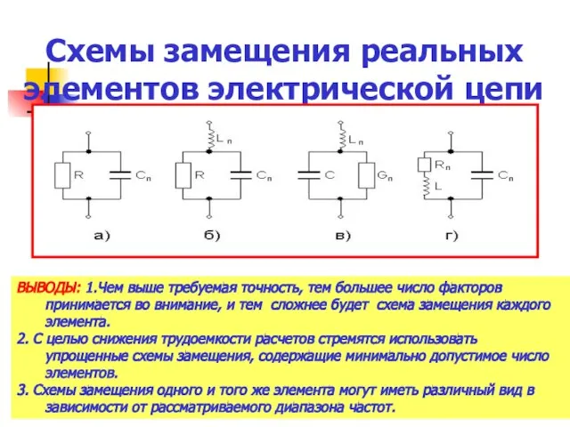 Схемы замещения реальных элементов электрической цепи ВЫВОДЫ: 1.Чем выше требуемая точность,