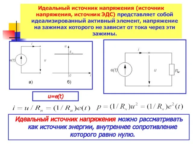 u=e(t) Идеальный источник напряжения можно рассматривать как источник энергии, внутреннее сопротивление