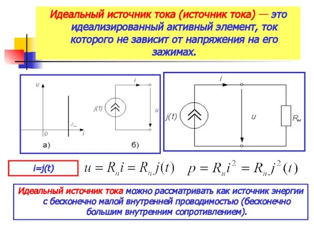 Идеальный источник тока можно рассматривать как источник энергии с бесконечно малой