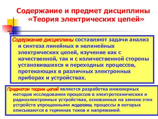 Содержание и предмет дисциплины «Теория электрических цепей» Содержание дисциплины составляют задачи