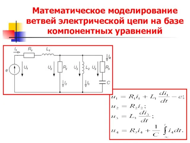 Математическое моделирование ветвей электрической цепи на базе компонентных уравнений