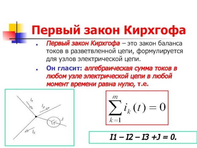 Первый закон Кирхгофа Первый закон Кирхгофа – это закон баланса токов