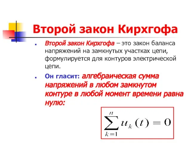 Второй закон Кирхгофа Второй закон Кирхгофа – это закон баланса напряжений