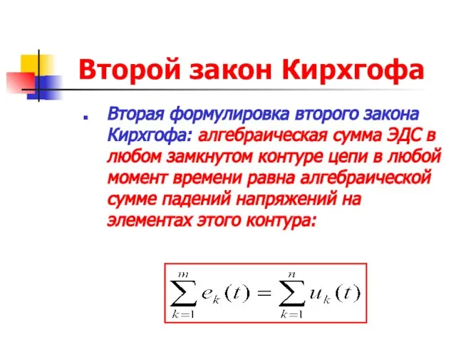 Второй закон Кирхгофа Вторая формулировка второго закона Кирхгофа: алгебраическая сумма ЭДС