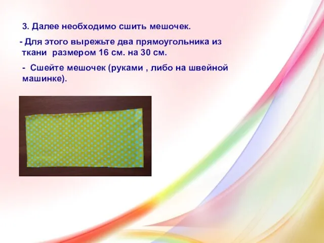 3. Далее необходимо сшить мешочек. Для этого вырежьте два прямоугольника из