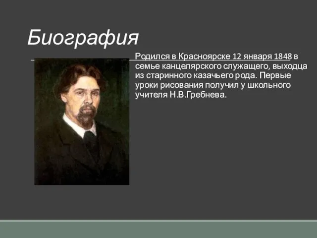 Биография Родился в Красноярске 12 января 1848 в семье канцелярского служащего,