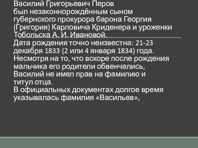 Василий Григорьевич Перов был незаконнорождённым сыном губернского прокурора барона Георгия (Григория)