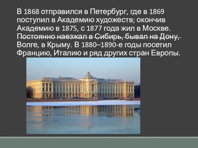 В 1868 отправился в Петербург, где в 1869 поступил в Академию